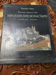 Книга Европейские Монастыри Бернард Шюц