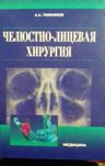 Книга "Челюстно-лицевая хирургия"  А.А.Тимофеев. изд.2010 год, Киев
