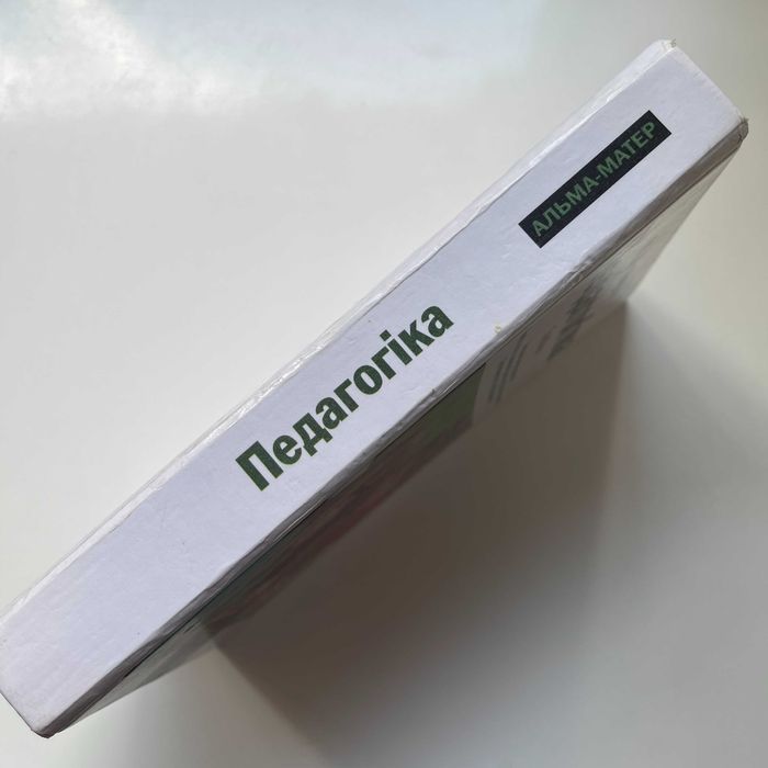 Педагогіка. Підручник (Альма-матер). М. М. Фіцула. Вчителю. Викладачу.