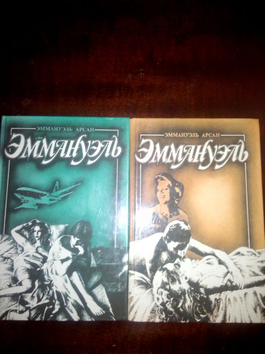 Книги Э.Арсан "Эммануэль"