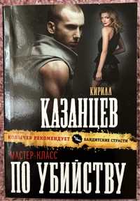 Книга «Мастер-класс по убийству» Кирилл Казанцев