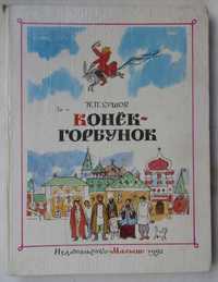 книга П П Ершов Конек-Горбунок Издательство Малыш 1992