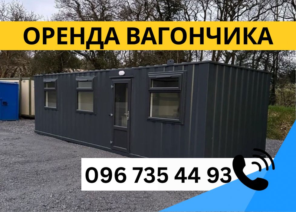 Оренда побутівки, модульного будинку, вагончика. Аренда бытовки