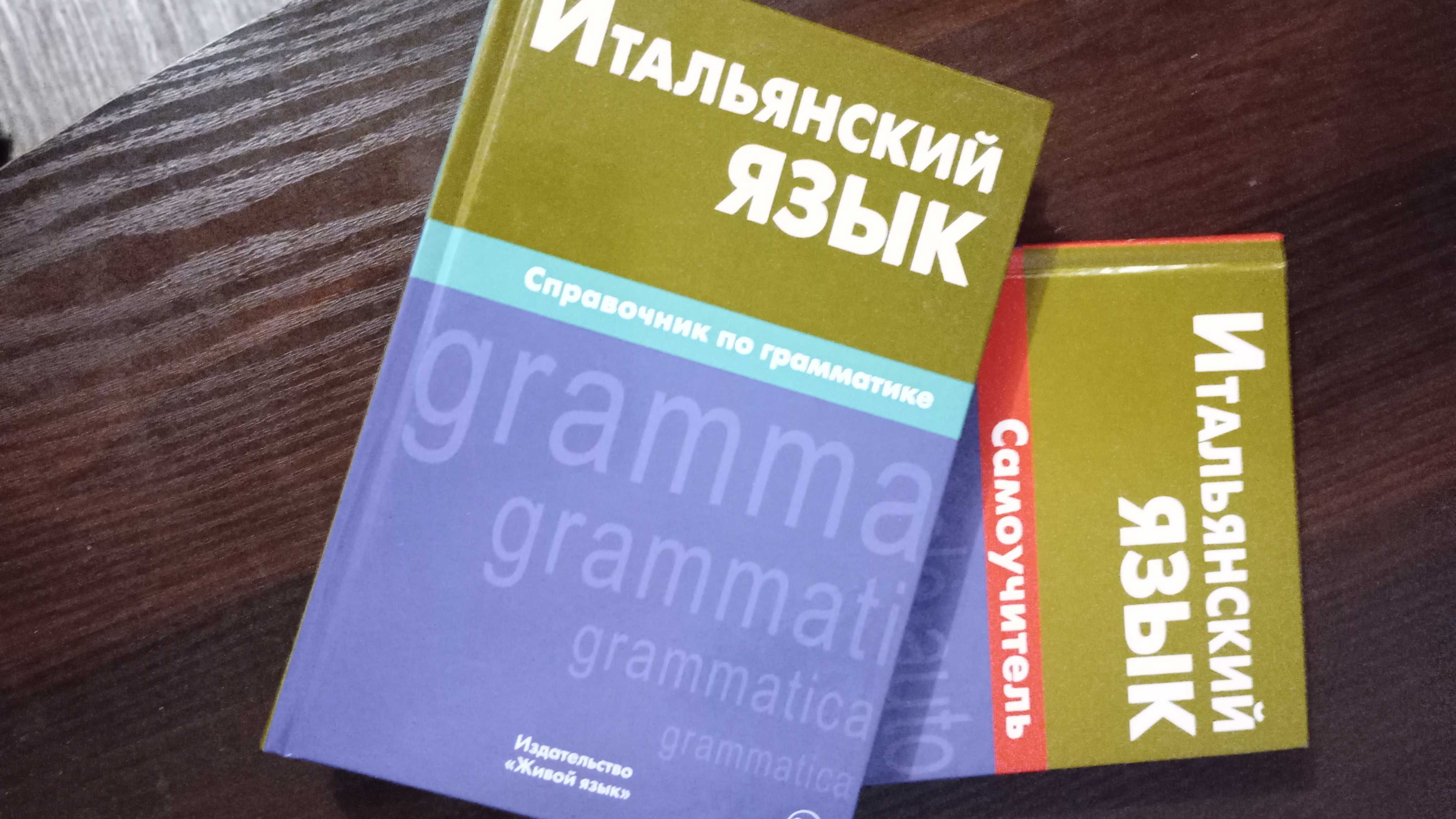 Итальянский язык Справочник по грамматике Лепнин М. Живой язык