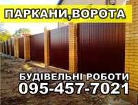 Забори, ворота, паркани, еврозабор, профнастил, рищітки, встановлення