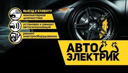 Автоэлектрик выезд к авто,автослесарь ремонт ходовой, мотора, сварка