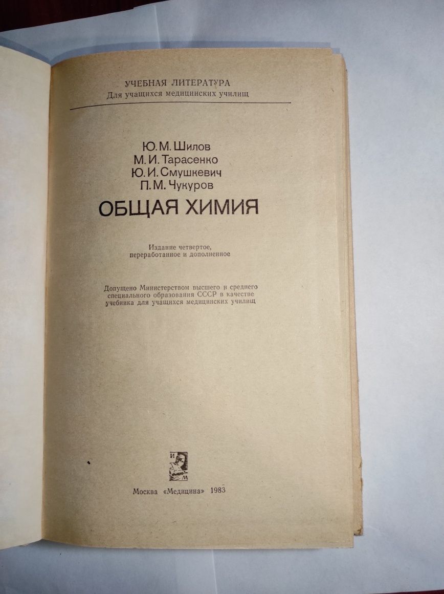 Общая химия для учащихся мед училищ  Ю.М. Шилов 1983