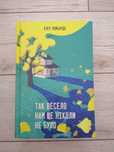 Книга " Так весело нам ще ніколи не було" Клер Ломбардо