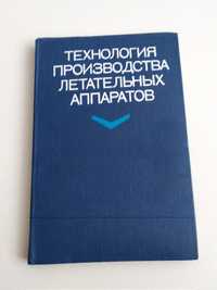 ПРОИЗВОДСТВО ЛЕТАТЕЛЬНЫХ аппаратов технология сборки самолётов