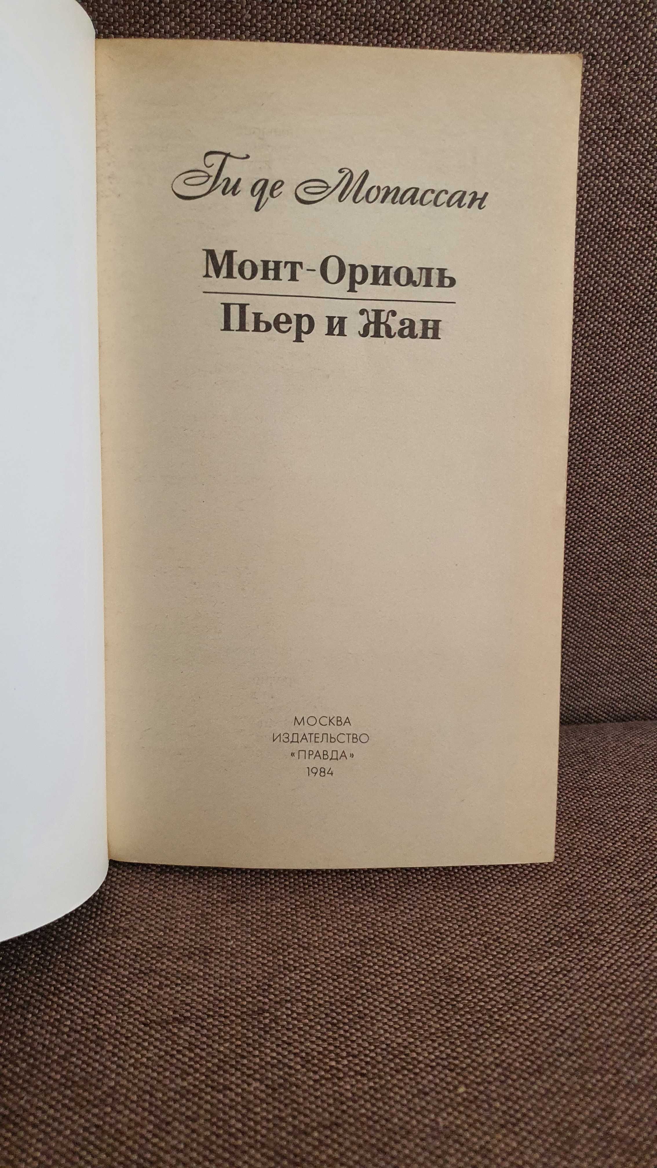 Ги де Мопассан Монт- Ориоль, Пьер и Жан