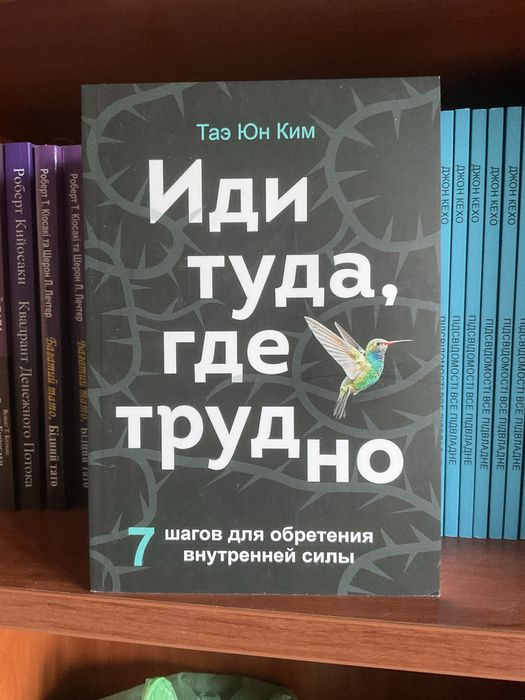 Иди туда, где страшно/Джим Лоулесс/мотивація/ книга/бізнес/психология