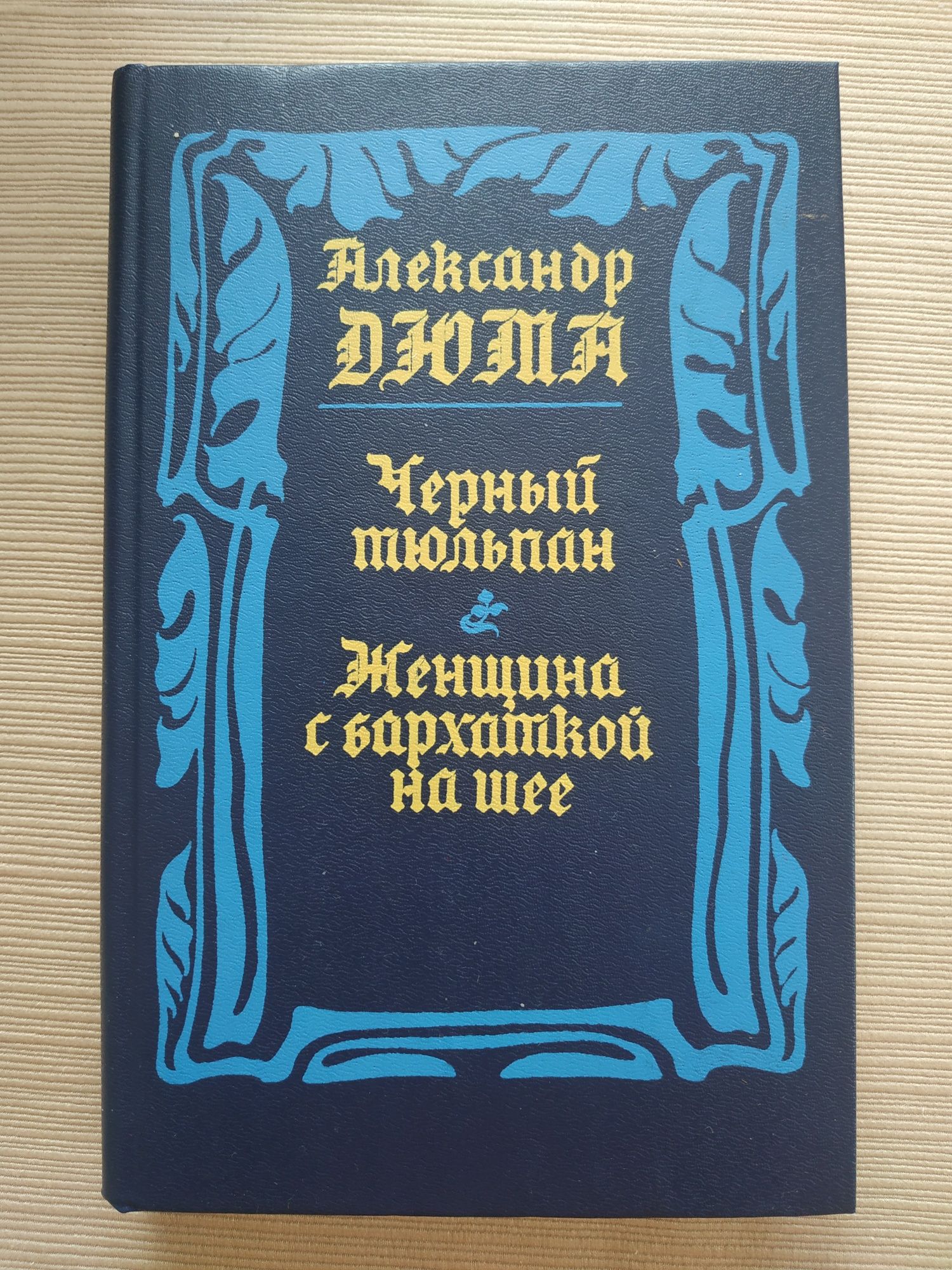 Александр Дюма. Різні твори. Ціна за всі.