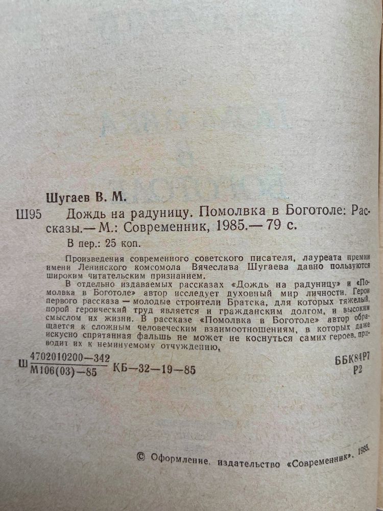 Книга Дождь на Радуницу. Помолвка в Боготоле (сборник) Вячеслав Шугаев