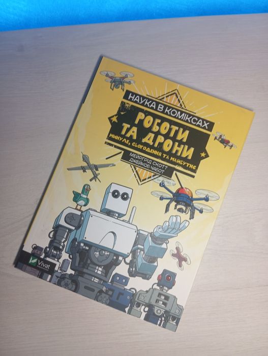 Комікс "Роботи та дрони, минуле сьогодення та майбутнє" Мейргрід Скотт