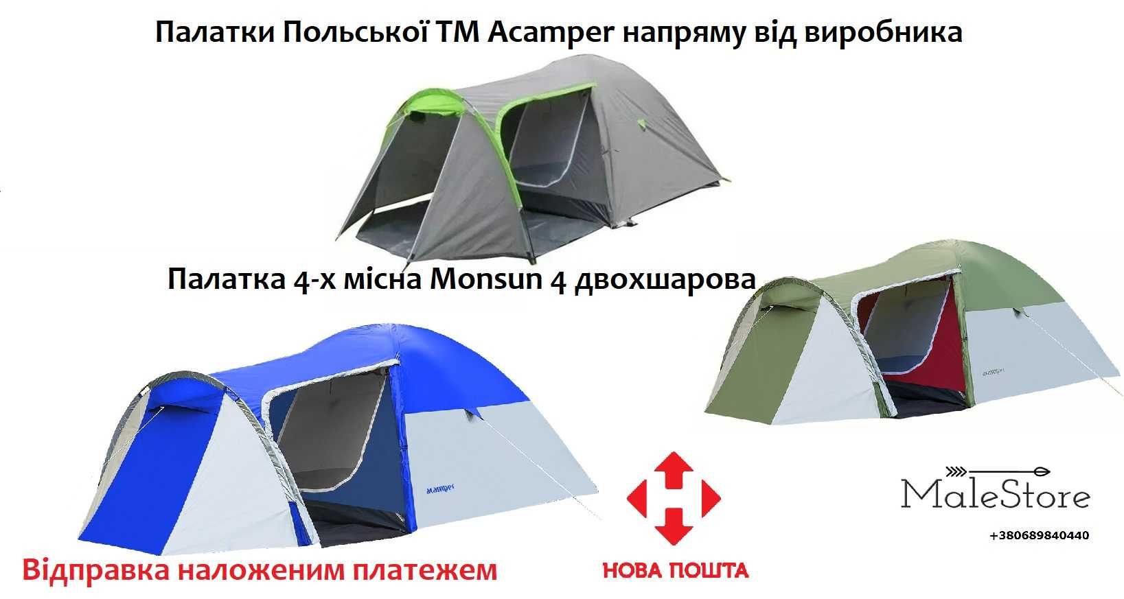 Палатка 4-х місна (двошарова) Acamper  MONSUN 4 PRO OLXдоставка