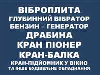 ВІБРОПЛИТА, драбина лазерний рівень міні кран підйомник шукач проводки