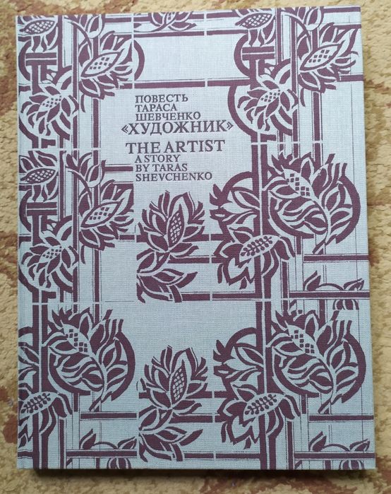 Повесть Тараса Шевченко "художник"