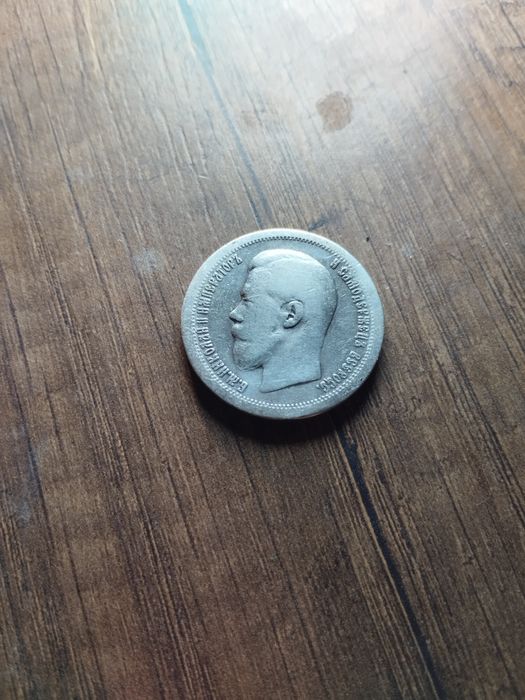 Серебряная царская монета 50 копеек 1896г Николай 2.