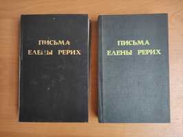 Письма Елены Рерих в 2х томах