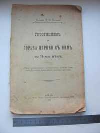 Доц.Поснов  Гностицизм и борьба церкви с ним во II-м веке 1912г