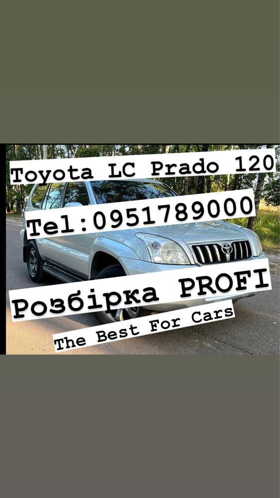 Розбірка TOYOTA PRADO 120. Все в наявності.