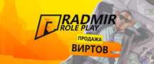 Вирты Радмир РП все сервера