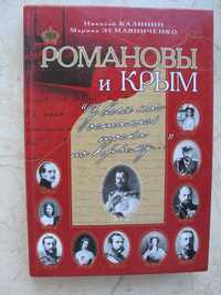 "Романовы и Крым. "У всех нас осталась тоска по Крыму..." 2012 год