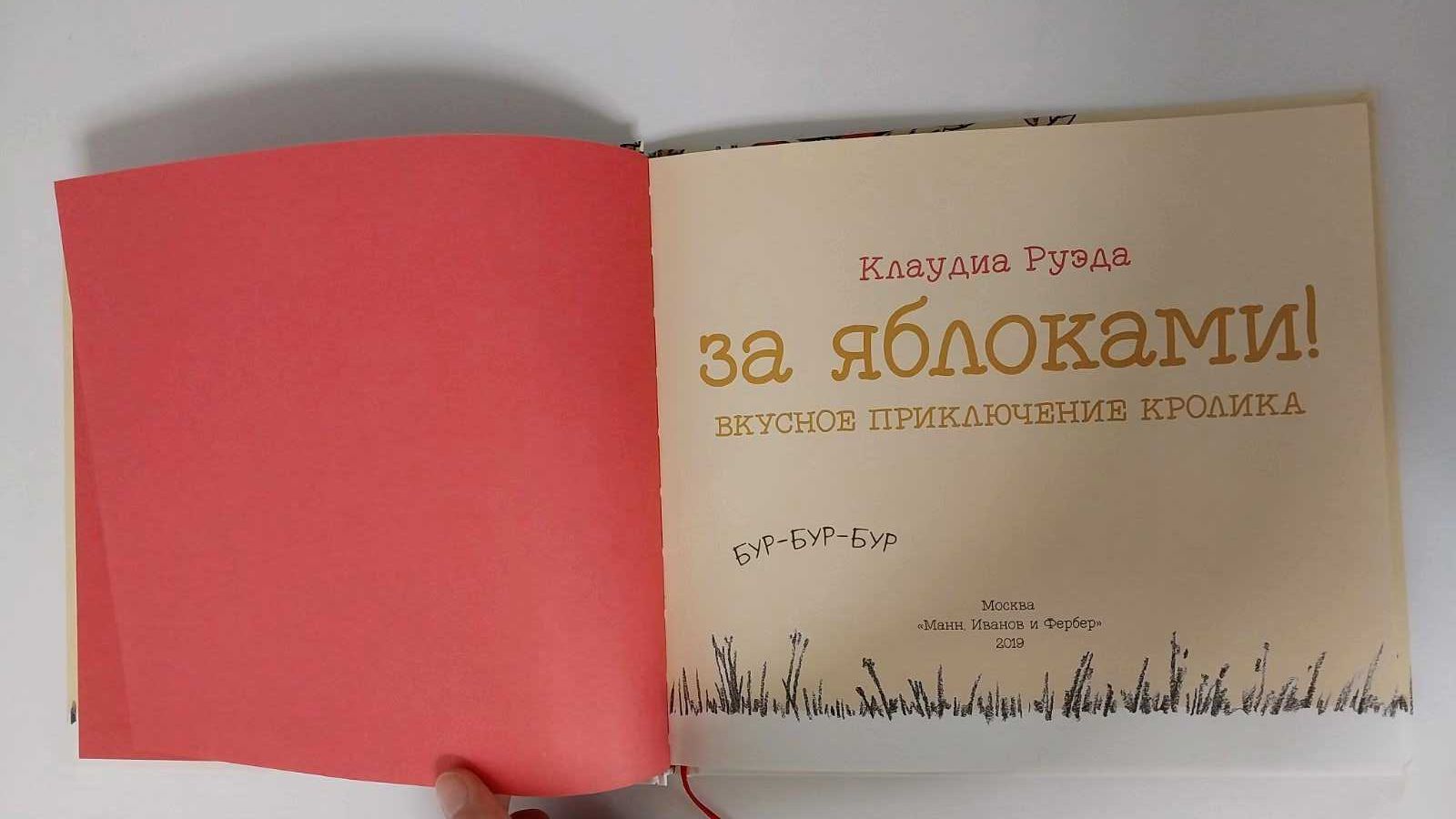 Детские книги МИФ Руэда За яблоками! Вкусное приключение кролика