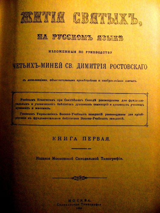 ЖИТИЯ СВЯТЫХ. Репринт АНТИКВАРНОГО издания 1904 г.Православная книга