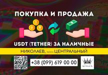 USDT (Tether) покупка, вывод в наличные (Николаев, р. Центральный)