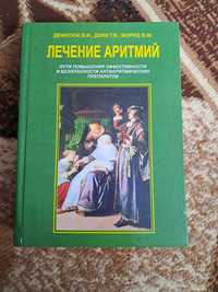 Лечение аритмий, В.И. Денисюк, кардіологія, книга