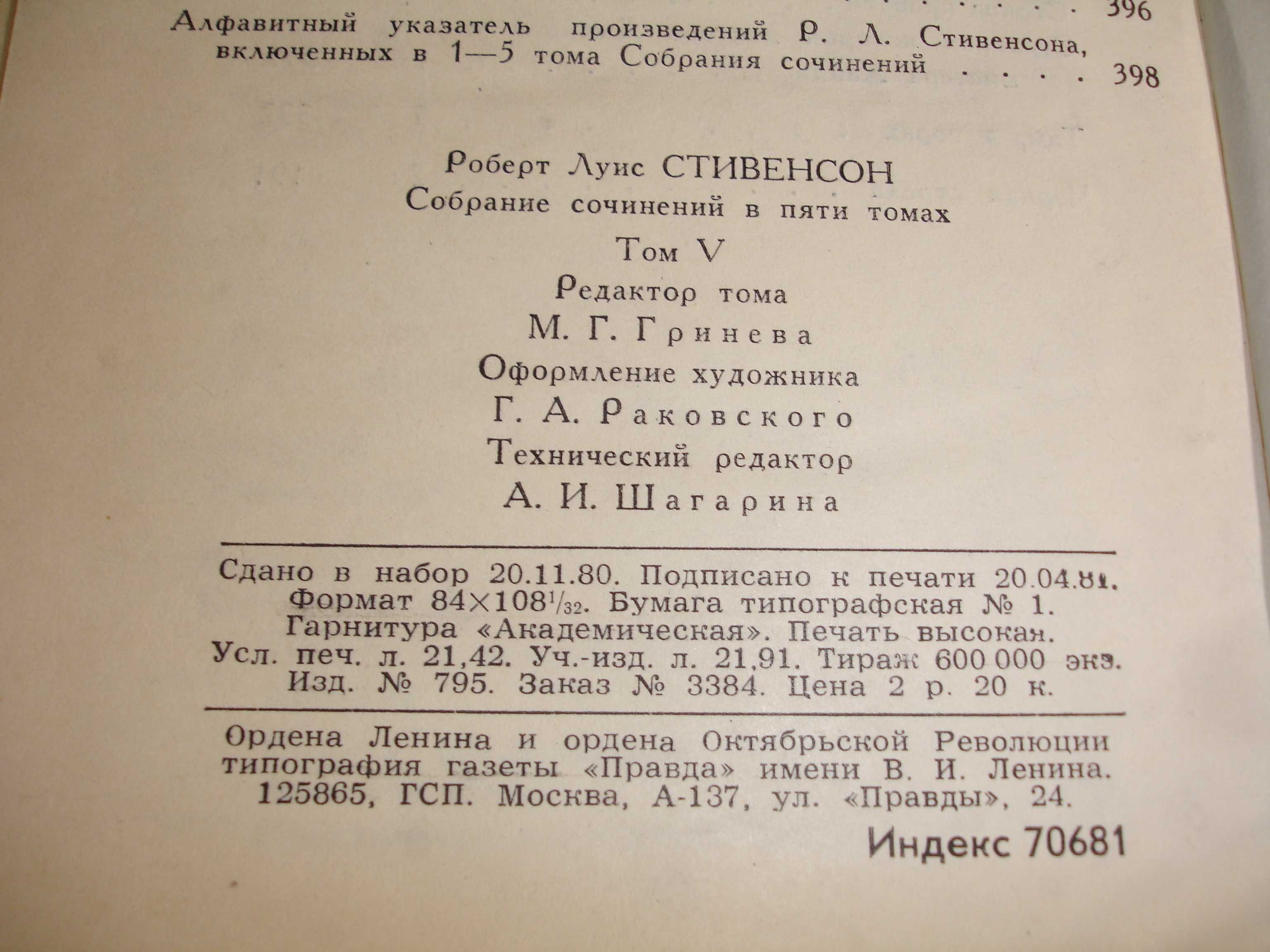 Стивенсон Собрание сочинений в 5 томах 1981 приключения
