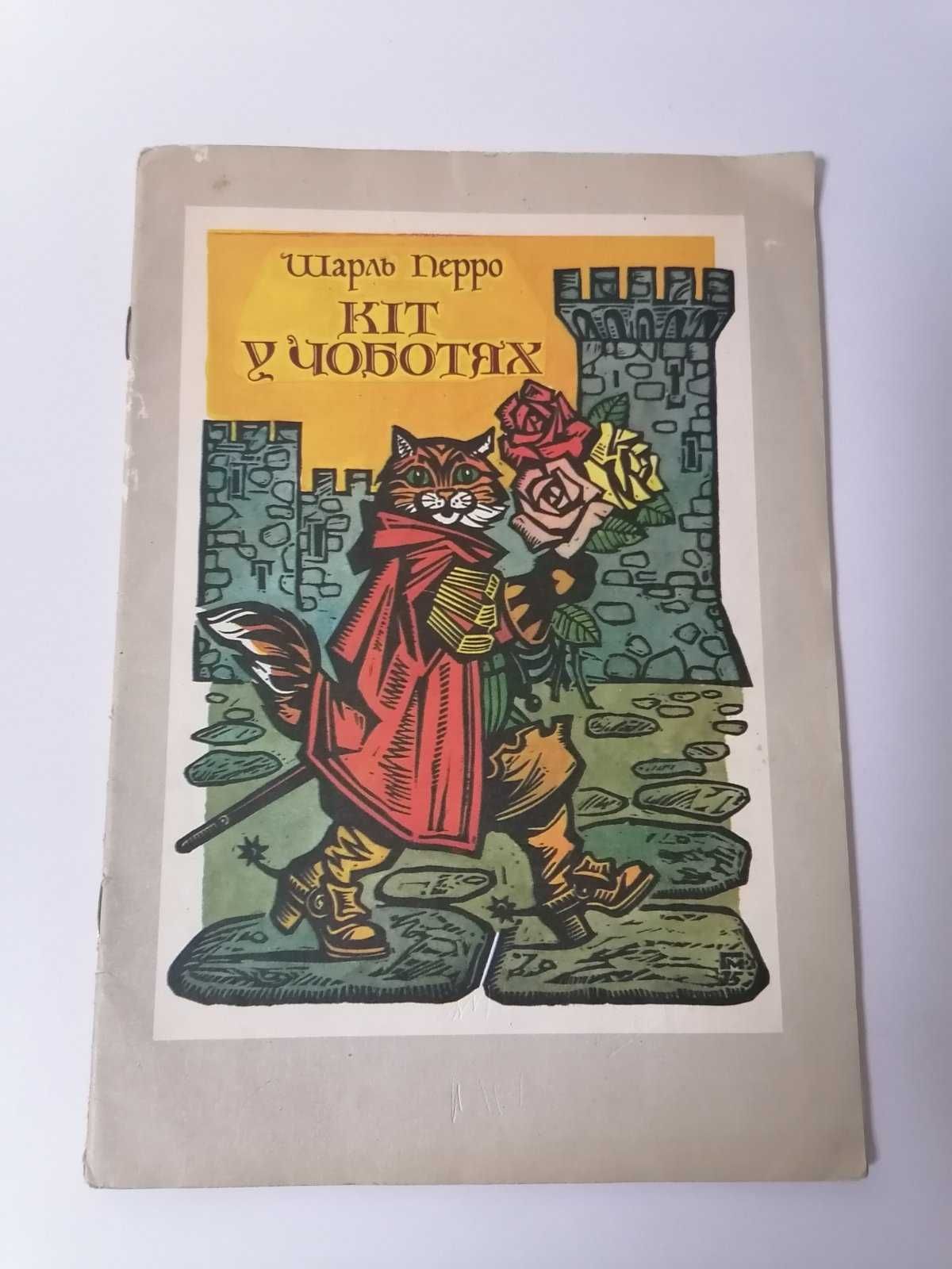 Дитяча книга детская казка Шарль Перро Кіт у чоботях