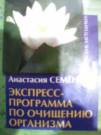 Книга  "Экспресс-программа очищение организма" Анастасия Семенова