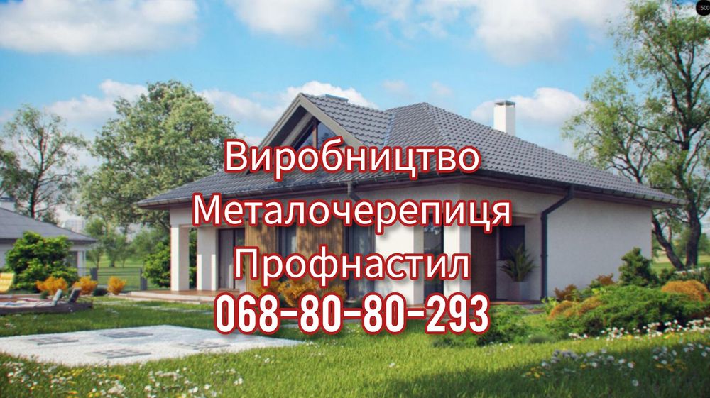 Заводська металочерепиця та профнастил – без переплат