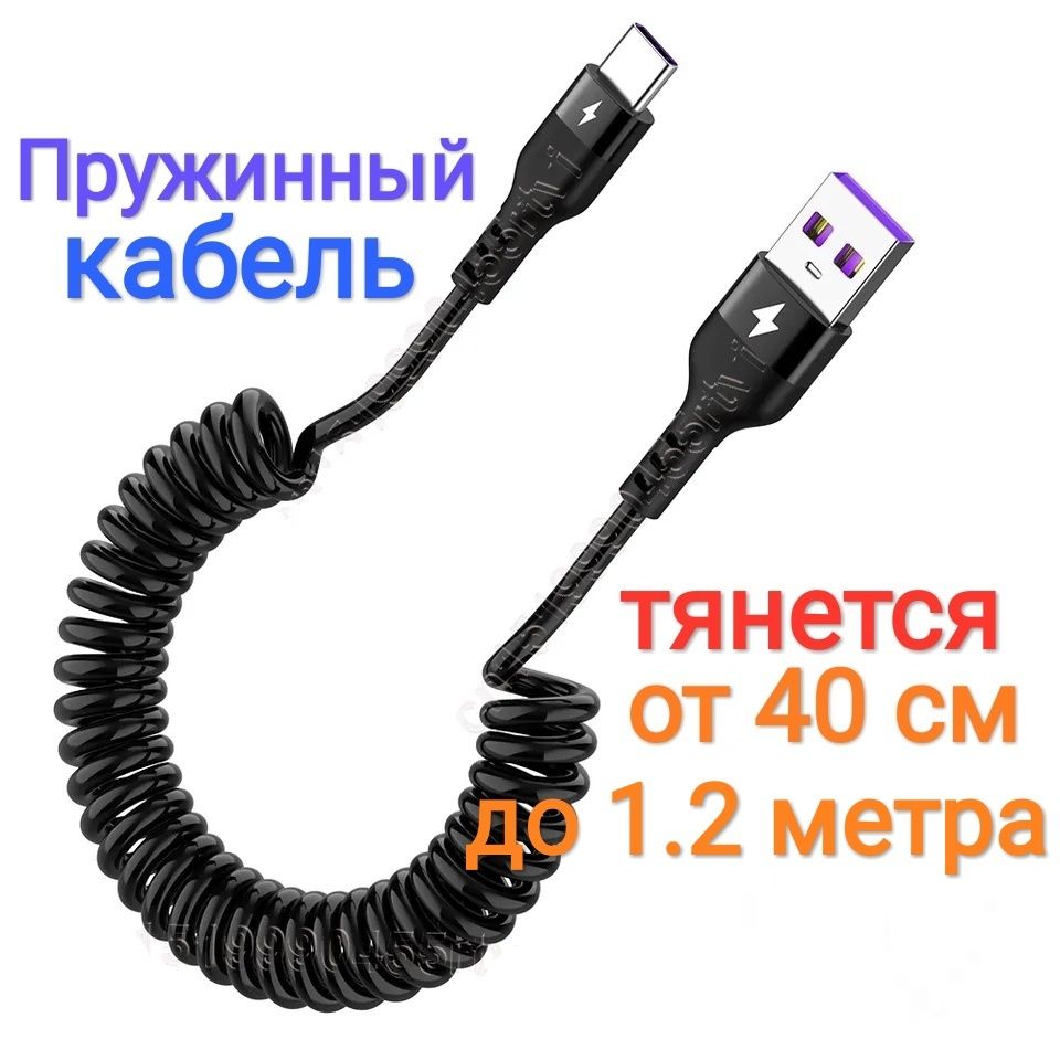 Витой пружинный кабель микро-юсб, тип ц micro-usb type-c шнур пружина