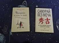 Француженки не сплять на самоті і Самурай без меча