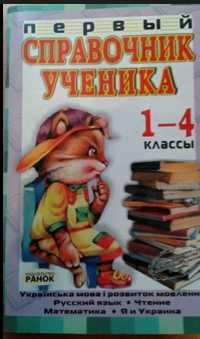 Справочник 1-4 классх