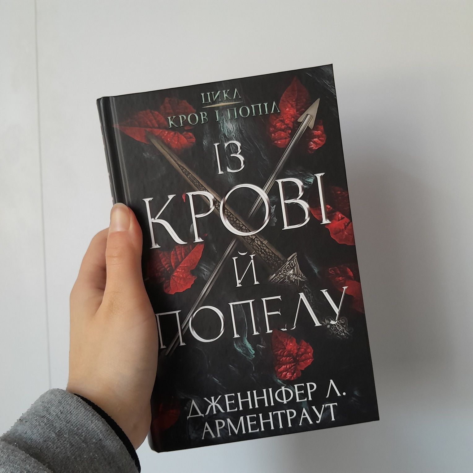 Книга " Із крові й попелу " 1 частина