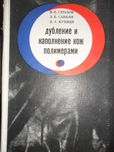 Страхов И.П Дубление и наполнение кож полимерами