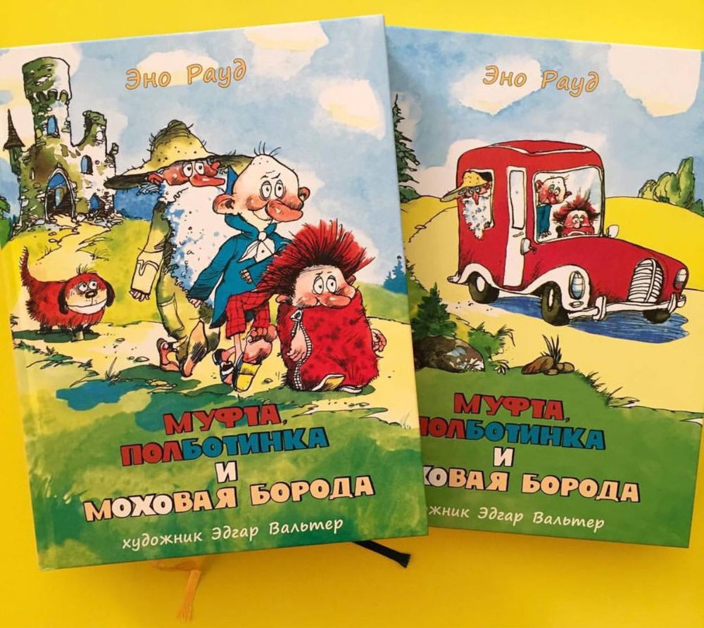 Муфта пол ботинка и моховая борода Вальтер детские книги