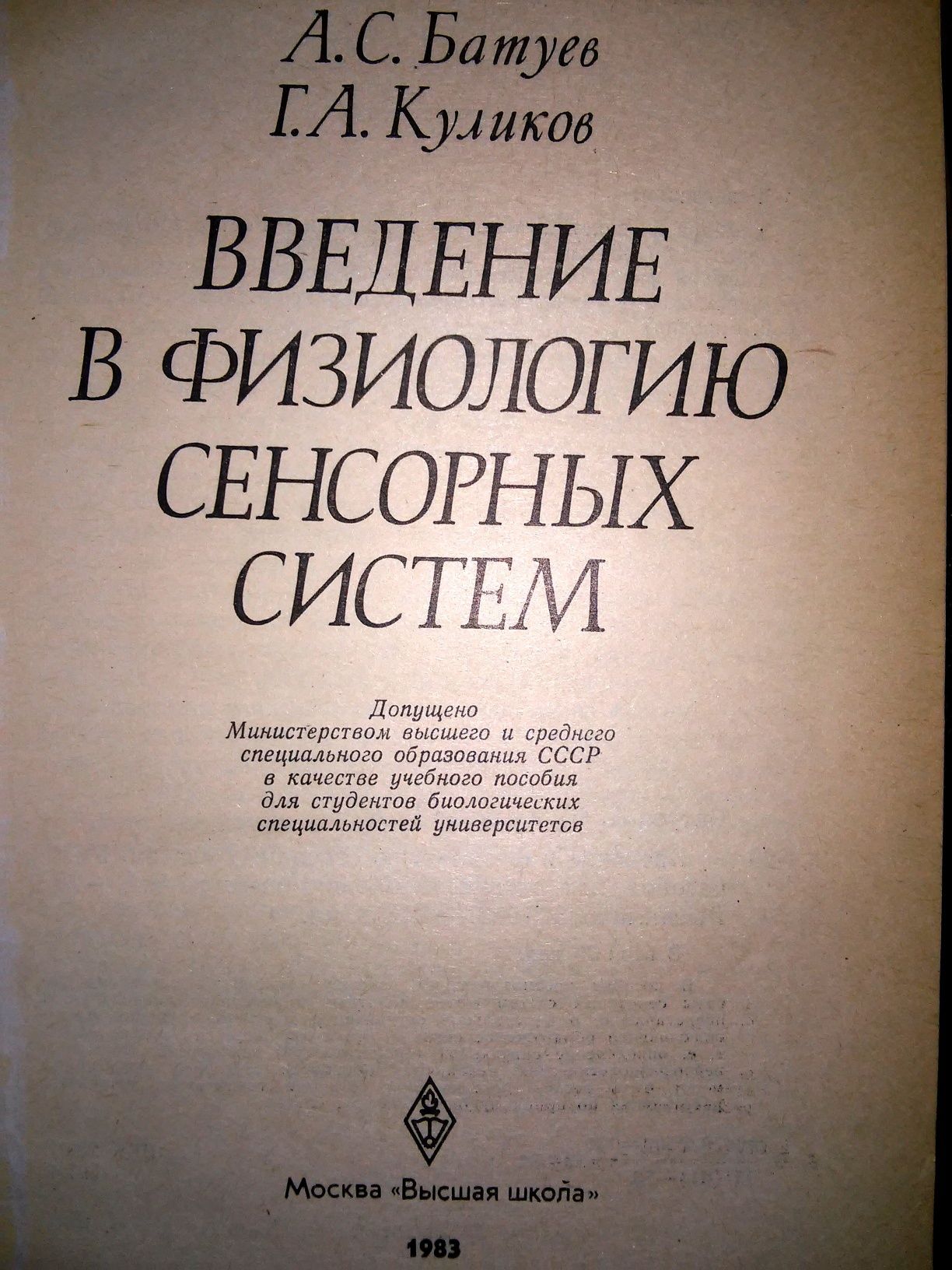 Батуев Введение в физиологию сенсорных систем