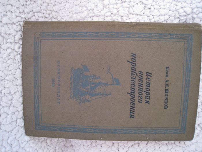продам книгу Проф. А.П.Шершова, инженер контр-адмирала