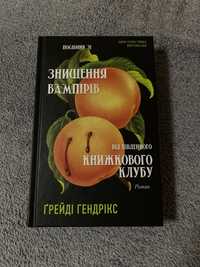 Посібник зі знищення вампірів від південного книжкового клубу