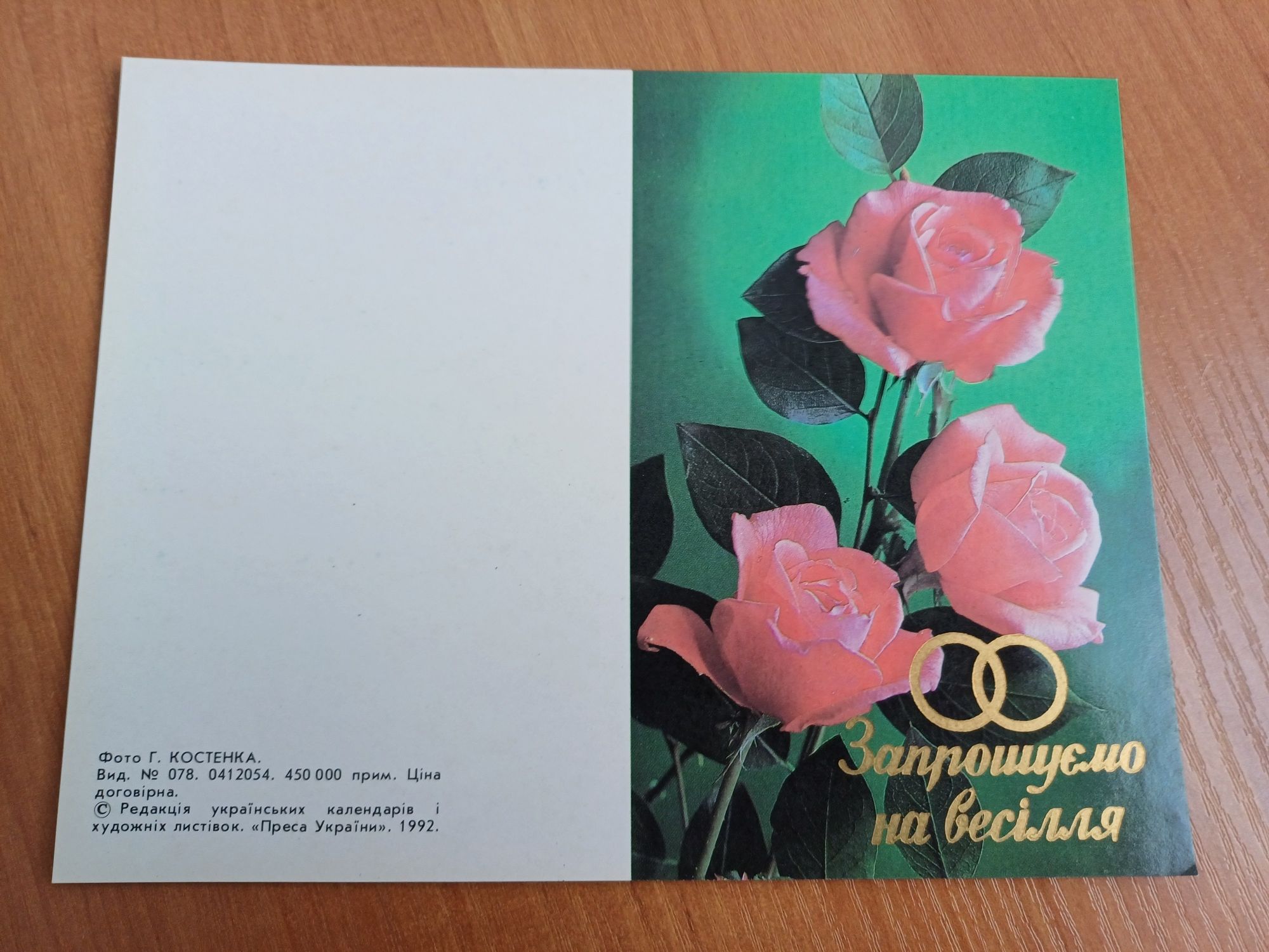 Винтажная открытка ,, Запрошення на весілля " 1992 год
