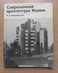 Книга «НОВЕЙШАЯ АРХИТЕКТУРА ИТАЛИИ». Автор Кацнельсон Р. А. – 1983 г.