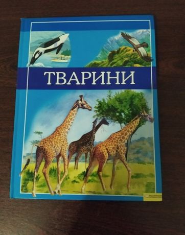 Книга дитяча про тварин