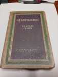 В. Г. Короленко. Вибрані твори. Київ 1949 р.