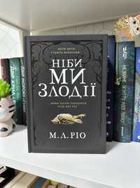 Книга М. Л. Ріо ніби ми злодії