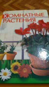 Продам - 70 гр, всё о цветах с хорошей иллюстрацией.